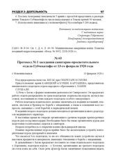 Протокол № 1 заседания санитарно-просветительного отдела Губчекатифа от 13-го февраля 1920 года. г. Новониколаевск, 13 февраля 1920 г.