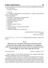 Протокол № 1 заседания санитарно-исполнительной комиссии Губчекатифа, происходившего 14-го февраля 1920 года, под председательством заместителя председателя Губчекатифа тов. Бегак при секретаре Козлове. [г. Новониколаевск], [не ранее 14 февраля 19...