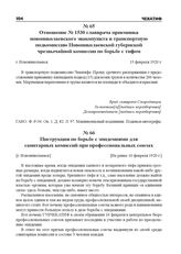 Отношение № 1530 главврача приемника новониколаевского эвакопункта в транспортную подкомиссию Новониколаевской губернской чрезвычайной комиссии по борьбе с тифом. г. Новониколаевск, 15 февраля 1920 г.