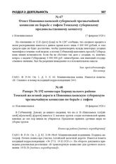 Ответ Новониколаевской губернской чрезвычайной комиссии по борьбе с тифом Томскому губернскому продовольственному комитету. г. Новониколаевск, 17 февраля 1920 г.