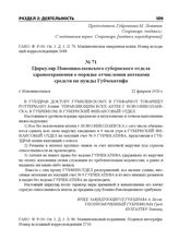 Циркуляр Новониколаевского губернского отдела здравоохранения о порядке отчисления аптеками средств на нужды Губчекатифа. г. Новониколаевск, 22 февраля 1920 г.