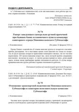 Рапорт заведующего центрально-ручной прачечной при бывших банях остановочного пункта командиру санитарного отряда Новониколаевского Губчекатифа. г. Новониколаевск, [Не ранее 24 февраля 1920 г.]