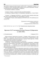 Протокол № 27 заседания коллегии Томского Губпродкома от 26/II-1920 г. [г. Новониколаевск], 26 февраля 1920 г.