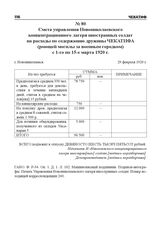 Смета управления Новониколаевского концентрационного лагеря иностранных солдат на расходы по содержанию дружины ЧЕКАТИФА (роющей могилы за военным городком) с 1-го по 15-е марта 1920 г. г. Новониколаевск, 29 февраля 1920 г.