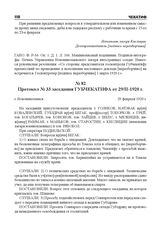 Протокол № 33 заседания ГУБЧЕКАТИФА от 29/II-1920 г. г. Новониколаевск, 29 февраля 1920 г.