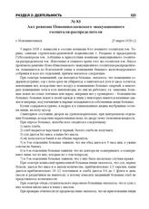 Акт ревизии Новониколаевского эвакуационного госпиталя-распределителя. г. Новониколаевск, [5 марта 1920 г.]