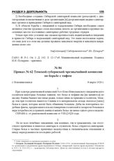 Приказ № 62 Томской губернской чрезвычайной комиссии по борьбе с тифом. г. Новониколаевск, 8 марта 1920 г.