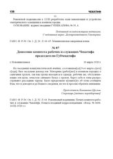 Донесение комитета рабочих и служащих Чекатифа председателю Губчекатифа. г. Новониколаевск, 10 марта 1920 г.