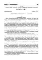 Приказ № 67 Томской губернской чрезвычайной комиссии по борьбе с тифом. г. Новониколаевск, 12 марта 1920 г.