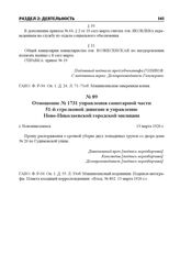 Отношение № 1731 управления санитарной части 51-й стрелковой дивизии в управление Ново-Николаевской городской милиции. г. Новониколаевск, 13 марта 1920 г.