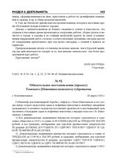 Обязательное постановление (проект) Томского (Новониколаевского) губревкома. г. Новониколаевск, 20 марта 1920 г.