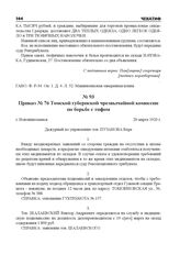 Приказ № 76 Томской губернской чрезвычайной комиссии по борьбе с тифом. г. Новониколаевск, 20 марта 1920 г.