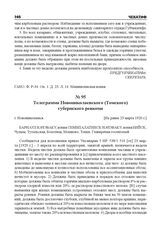 Телеграмма Новониколаевского (Томского) губернского ревкома. г. Новониколаевск ,[Не ранее 23 марта 1920 г.]