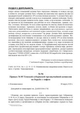 Приказ № 85 Томской губернской чрезвычайной комиссии по борьбе с тифом. г. Новониколаевск, 28 марта 1920 г.