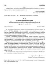 Отношение Губчекатифа в Новониколаевский губернский отдел Совета народного хозяйства. г. Новониколаевск, 31 марта 1920 г.