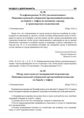 Обзор деятельности медицинской подкомиссии Новониколаевской губернской чрезвычайной комиссии по борьбе с тифом. г. Новониколаевск, [Март 1920 г.]