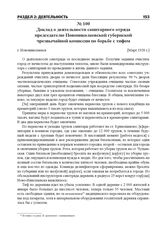 Доклад о деятельности санитарного отряда председателю Новониколаевской губернской чрезвычайной комиссии по борьбе с тифом. г. Новониколаевск, [Март 1920 г.]