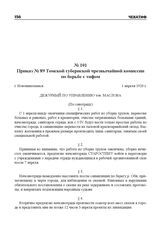 Приказ № 89 Томской губернской чрезвычайной комиссии по борьбе с тифом. г. Новониколаевск, 1 апреля 1920 г.