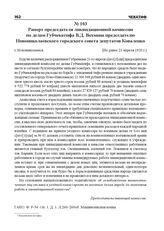 Рапорт председателя ликвидационной комиссии по делам Губчекатифа В.Д. Вохмана председателю Новониколаевского городского совета депутатов Коваленко. г. Новониколаевск, [Не ранее 21 апреля 1920 г.]