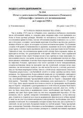 Отчет о деятельности Новониколаевского (Томского) губчекатифа с момента его возникновения до 1 апреля 1920 г. [г. Новониколаевск], [Не ранее 1 мая 1920 г.]