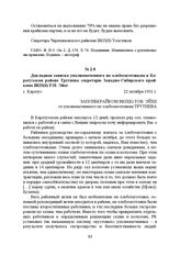 Докладная записка уполномоченного по хлебозаготовкам в Каратузском районе Трутнева секретарю Западно-Сибирского крайкома ВКП(б) Р.И. Эйхе. с. Каратуз, 22 октября 1931 г.