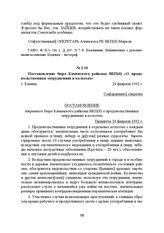 Постановление бюро Каменского райкома ВКП(б) «О продовольственных затруднениях в колхозах». г. Камень, 24 февраля 1932 г.