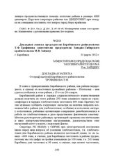 Докладная записка председателя Барабинского райисполкома Т.Ф. Трофимова заместителю председателя Западно-Сибирского крайисполкома М.В. Зайцеву. г. Барабинск, 31 марта 1932 г.