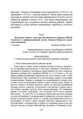 Докладная записка секретаря Волчихинского райкома ВКП(б) Зеленского в информационный сектор Западно-Сибирского крайкома компартии. с. Волчиха, [Конец] сентября 1932 г.