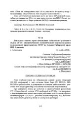 Докладная записка врио начальника Абаканского районного отдела ОГПУ, уполномоченного экономического отдела Богданова полномочному представителю ОГПУ по Западно-Сибирскому краю Н.Н. Алексееву. с. Абаканское, 16 ноября 1932 г.