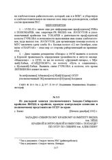 Из докладной записки уполномоченного Западно-Сибирского крайкома ВКП(б) в крайком, краевую контрольную комиссию и полномочному представителю ОГПУ по краю. с. Баево, [Начало декабря] 1932 г.