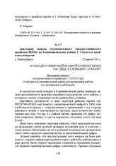 Докладная записка уполномоченного Западно-Сибирского крайкома ВКП(б) по Кожевниковскому району Г. Страуса в крайком компартии. г. Новосибирск, 25 марта 1933 г.