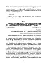 Докладная записка начальника политотдела Коробейниковской МТС Уч-Пристанского района Воронина начальнику политсектора МТС Западно-Сибирского крайземуправления К.М. Сергееву. с. Коробейниково, 19 сентября 1933 г.