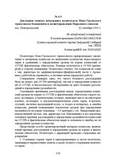 Докладная записка начальника политотдела Ново-Уральского зерносовхоза Копаневича в политуправление Наркомата совхозов. пос. Новоуральский, 22 сентября 1933 г.