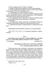 Докладная записка директора Западно-Сибирского союззернотреста Л.С. Марголина наркому совхозов СССР Т.А. Юркину. г. Новосибирск, 4 октября 1933 г.