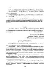 Докладная записка секретаря Калачинского райкома ВКП(б) Власова и председателя райисполкома Дулько в крайком компартии. с. Калачинск, 12 октября 1933 г.