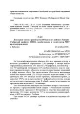 Докладная записка руководства Рубцовского района в Западно-Сибирский крайком ВКП(б), крайисполком и политсектор МТС крайземуправления. г. Рубцовск, 23 октября 1933 г.