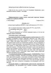 Информационная сводка отдела советской торговли Западно-Сибирского крайкома ВКП(б). г. Новосибирск, 1 апреля 1934 г.