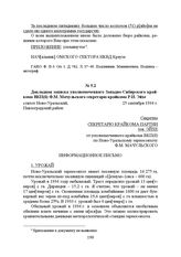 Докладная записка уполномоченного Западно-Сибирского крайкома ВКП(б) Ф.М. Мачульского секретарю крайкома Р.И. Эйхе. совхоз Ново-Уральский, Павлоградский район, 25 сентября 1934 г.