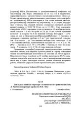 Докладная записка секретаря Солонешенского райкома ВКП(б) Л. Акимова секретарю крайкома Р.И. Эйхе. с. Солонешное, 15 октября 1934 г.