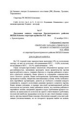 Докладная записка секретаря Краснотуранского райкома ВКП(б) Канаева секретарю крайкома Р.И. Эйхе. с. Краснотуранск, 22 октября 1934 г.