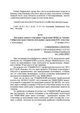 Докладная записка сотрудника Управления НКВД по Западно-Сибирскому краю Гинкена начальнику управления Н.Н. Алексееву. г. Новосибирск, 25 октября 1934 г.