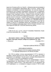 Докладная записка секретаря Шипуновского райкома ВКП(б) Волдина секретарю Западно-Сибирского крайкома Р.И. Эйхе. с. Шипуново, 26 ноября 1934 г.