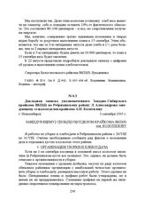 Докладная записка уполномоченного Западно-Сибирского крайкома ВКП(б) по Ребрихинскому району Л. Александрова заведующему сельхозотделом крайкома А.И. Колотилову. г. Новосибирск, 3 сентября 1935 г.