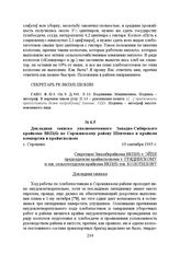 Докладная записка уполномоченного Западно-Сибирского крайкома ВКП(б) по Сорокинскому району Шевченко в крайком компартии и крайисполком. с. Сорокино, 19 сентября 1935 г.