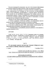 Из докладной записки инструктора Западно-Сибирского краевого комитета ВКП(б) Лошакова в крайком. с. Асино, 5 октября 1936 г.