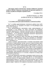 Докладная записка инструктора Западно-Сибирского краевого комитета ВКП(б) Лошакова и руководителя бригады крайкома Терехина в крайком компартии и крайисполком. с. Асино, 16 октября 1936 г.