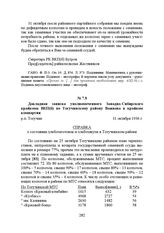 Докладная записка уполномоченного Западно-Сибирского крайкома ВКП(б) по Тогучинскому району Важнова в крайком компартии. р.п. Тогучин, 31 октября 1936 г.