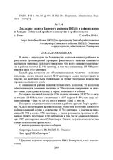 Докладная записка Баевского райкома ВКП(б) и райисполкома в Западно-Сибирский крайком компартии и крайисполком. с. Баево, 12 ноября 1936 г.