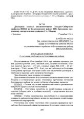 Докладная записка уполномоченного Западно-Сибирского крайкома ВКП(б) по Болотнинскому району И.К. Брюханова заведующему совторготделом крайкома С.А. Шварцу. с. Болотное, 17 декабря 1936 г.