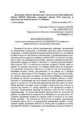 Докладная записка инструктора сельхозотдела Новосибирского обкома ВКП(б) Шевченко секретарю обкома И.И. Алексееву и председателю облисполкома С.А. Шварцу. г. Новосибирск, [Начало] декабря 1937 г.